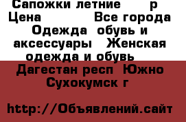 Сапожки летние 36,37р › Цена ­ 4 000 - Все города Одежда, обувь и аксессуары » Женская одежда и обувь   . Дагестан респ.,Южно-Сухокумск г.